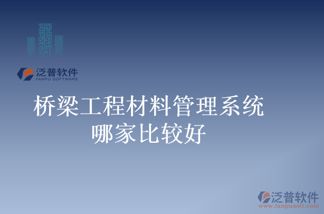 橋梁工程材料管理系統哪家比較好