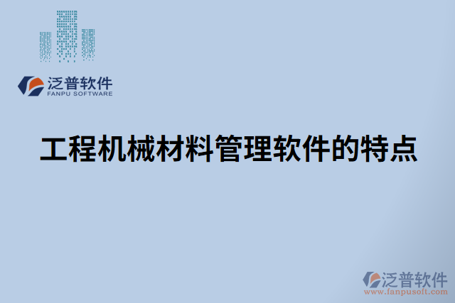 工程機(jī)械材料管理軟件的特點(diǎn)