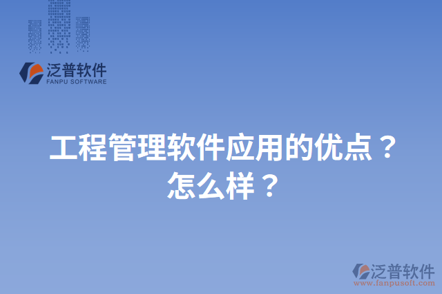 工程管理軟件應(yīng)用的優(yōu)點(diǎn)？怎么樣？