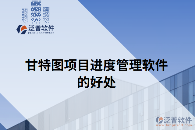 甘特圖項目進度管理軟件的好處