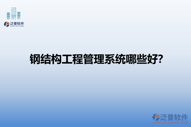 鋼結(jié)構(gòu)工程管理系統(tǒng)哪些好？