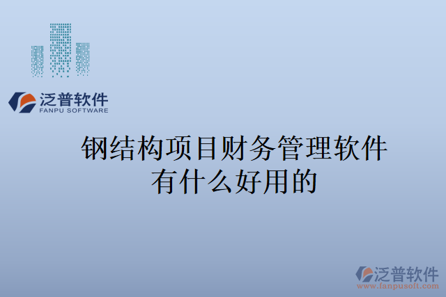 鋼結(jié)構(gòu)項目財務(wù)管理軟件有什么好用的