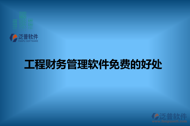 工程財務管理軟件免費的好處