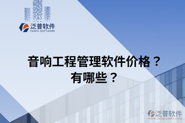 音響工程管理軟件價(jià)格？有哪些？
