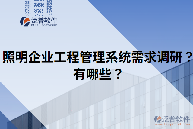 照明企業(yè)工程管理系統(tǒng)需求調(diào)研？有哪些？