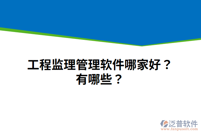 工程監(jiān)理管理軟件哪家好？有哪些？