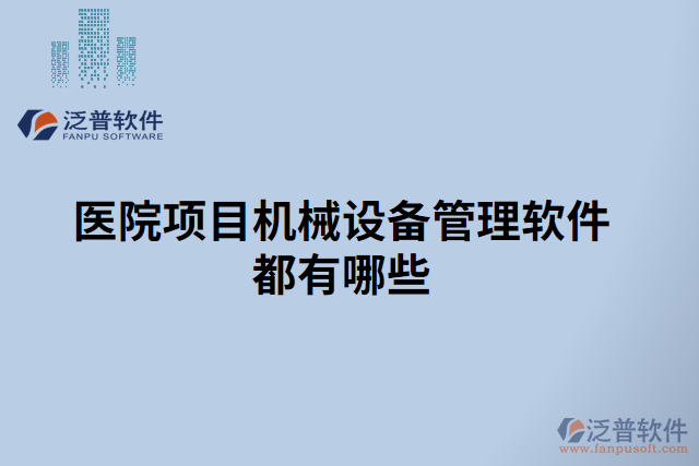 醫(yī)院項目機械設(shè)備管理軟件都有哪些