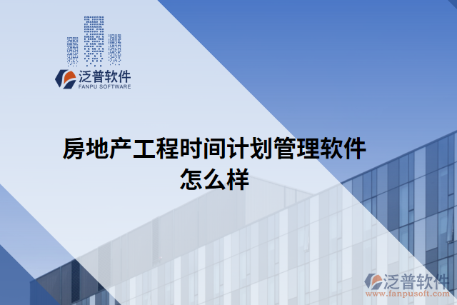 房地產(chǎn)工程時間計劃管理軟件怎么樣