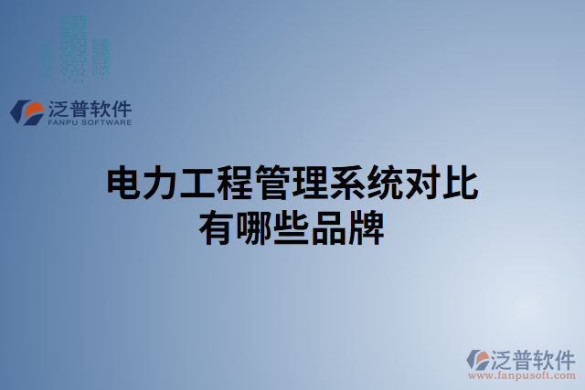 電力工程管理系統(tǒng)對比有哪些品牌
