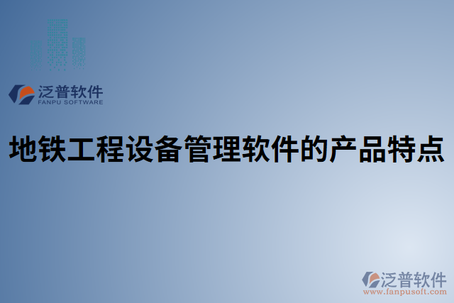 地鐵工程設備管理軟件的產(chǎn)品特點