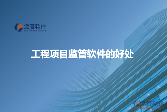 工程項目監(jiān)管軟件的好處