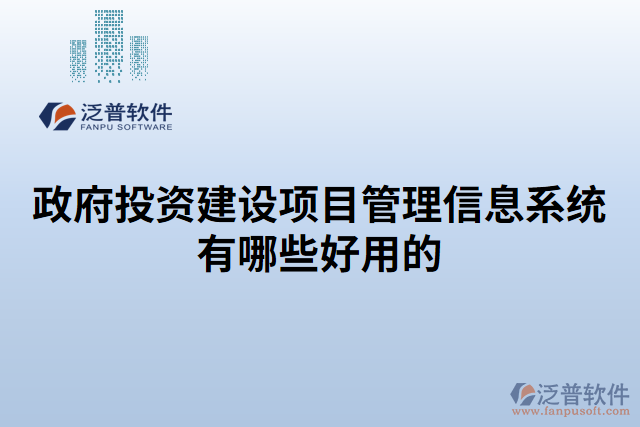 政府投資建設項目管理信息系統(tǒng)有哪些好用的