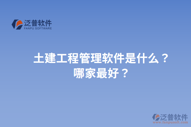 土建工程管理軟件是什么？哪家最好？