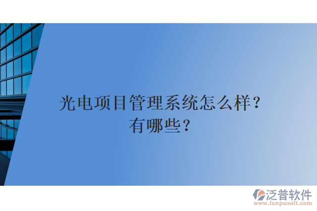 光電項目管理系統(tǒng)怎么樣？有哪些？