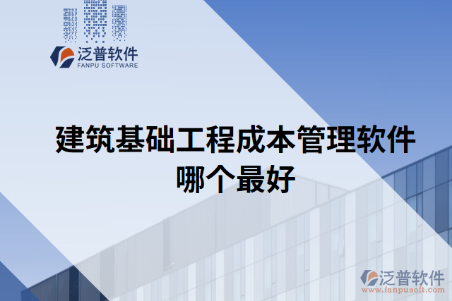 建筑基礎(chǔ)工程成本管理軟件哪個最好