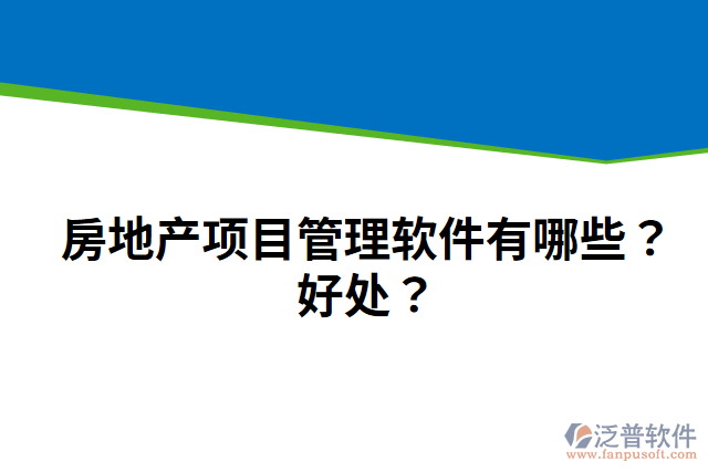 房地產(chǎn)項(xiàng)目管理軟件有哪些？好處？