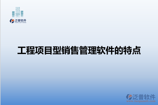 工程項(xiàng)目型銷(xiāo)售管理軟件的特點(diǎn)