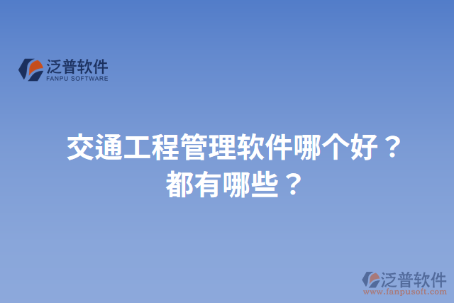 交通工程管理軟件哪個(gè)好？都有哪些？