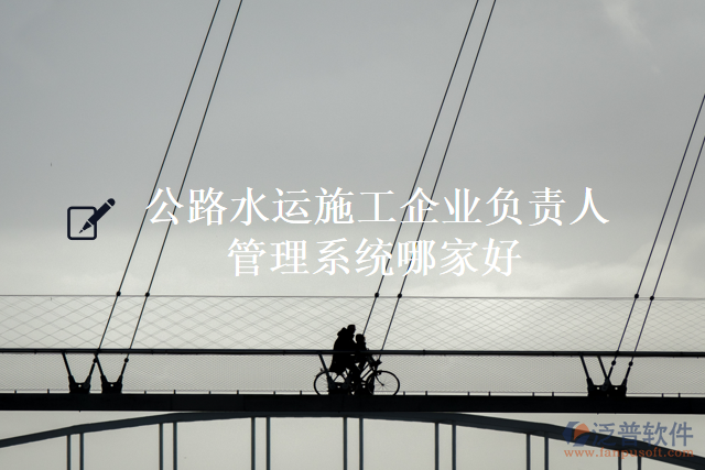 公路水運施工企業(yè)負責人管理系統(tǒng)哪家好