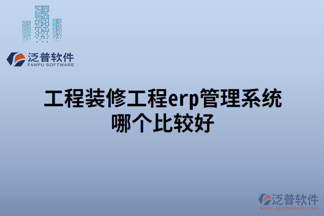 工程裝修工程erp管理系統哪個比較好