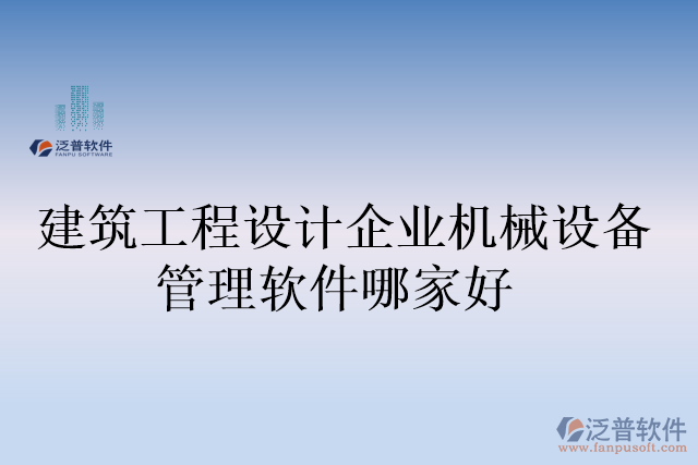 建筑工程設計企業(yè)機械設備管理軟件哪家好