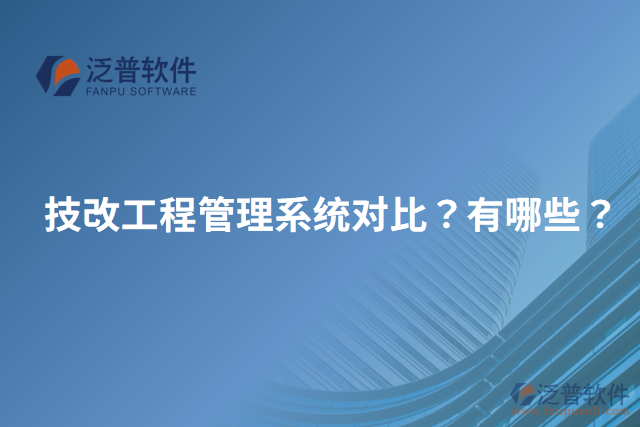 技改工程管理系統(tǒng)對(duì)比？有哪些？