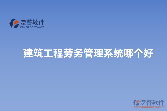 建筑工程勞務(wù)管理系統(tǒng)哪個好