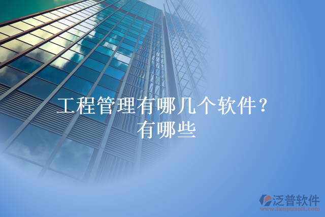 工程管理有哪幾個軟件？有哪些