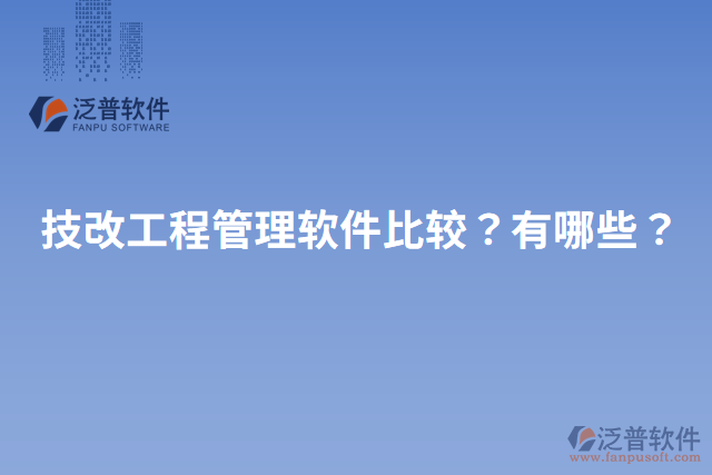 技改工程管理軟件比較？有哪些？