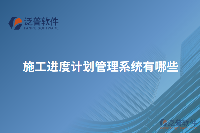 施工進度計劃管理系統有哪些