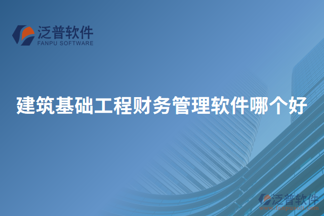 建筑基礎工程財務管理軟件哪個好