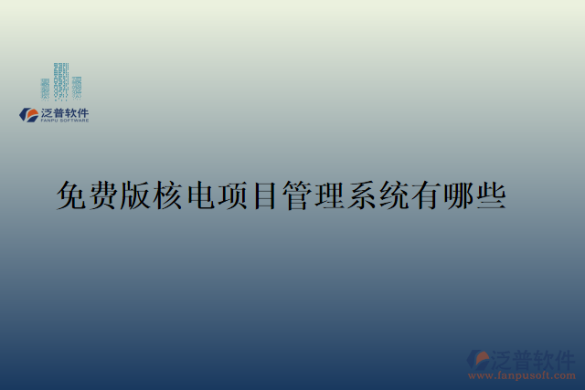 免費版核電項目管理系統(tǒng)有哪些