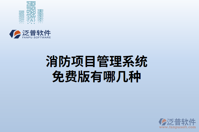 消防項目管理系統(tǒng)免費版有哪幾種