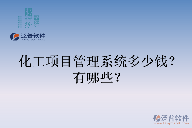 化工項(xiàng)目管理系統(tǒng)多少錢？有哪些？