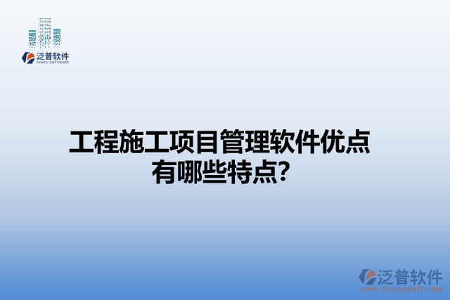 工程施工項目管理軟件優(yōu)點 有哪些特點？