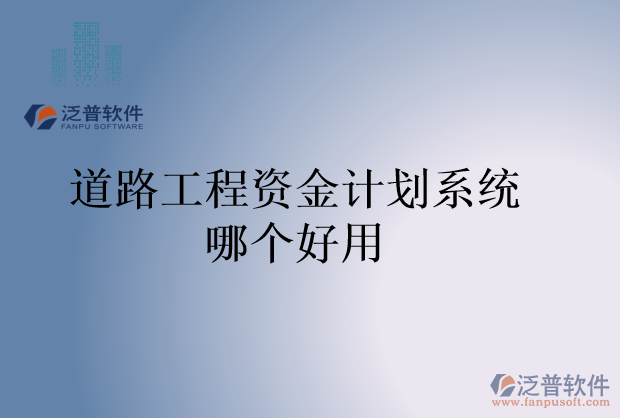 道路工程資金計(jì)劃系統(tǒng)哪個(gè)好用