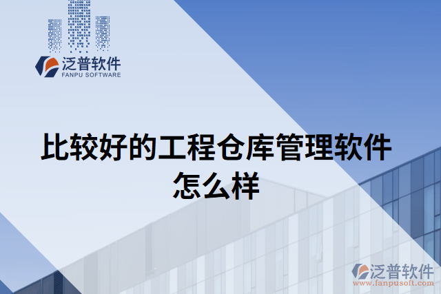 比較好的工程倉(cāng)庫(kù)管理軟件怎么樣