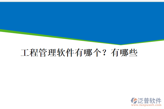工程管理軟件有哪個(gè)？有哪些