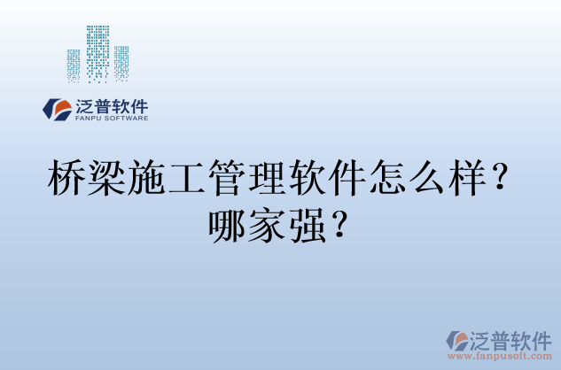 橋梁施工管理軟件怎么樣？哪家強(qiáng)？