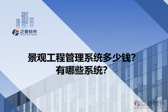 景觀工程管理系統(tǒng)多少錢(qián)？有哪些系統(tǒng)？