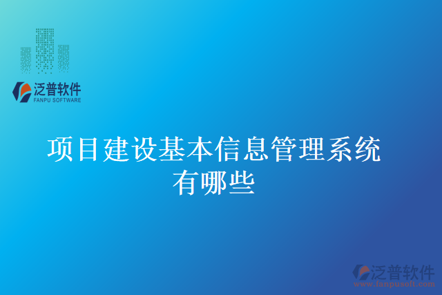 項目建設基本信息管理系統(tǒng)有哪些