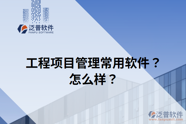 工程項(xiàng)目管理常用軟件？怎么樣？