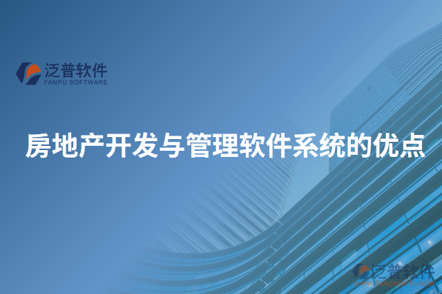房地產(chǎn)開發(fā)與管理軟件系統(tǒng)的優(yōu)點