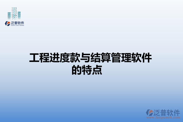工程進(jìn)度款與結(jié)算管理軟件的特點(diǎn)
