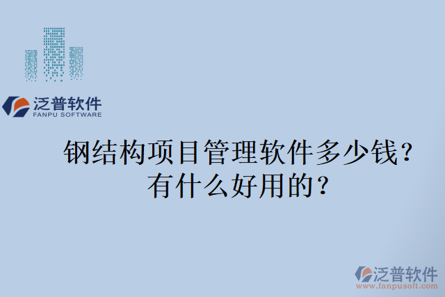 鋼結構項目管理軟件多少錢？有什么好用的？