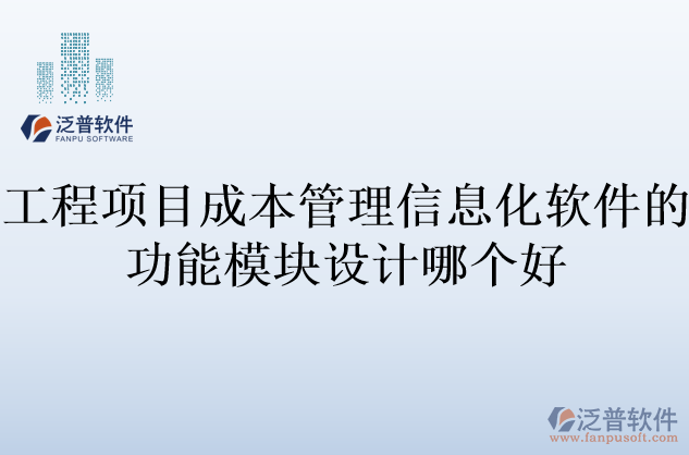 工程項目成本管理信息化軟件的功能模塊設(shè)計哪個好