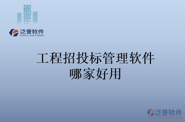 工程招投標管理軟件哪家好用