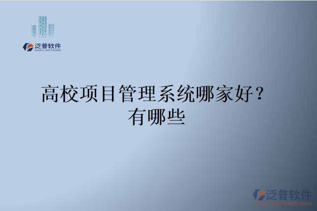 高校項目管理系統(tǒng)哪家好？有哪些