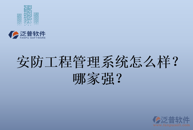 安防工程管理系統(tǒng)怎么樣？哪家強(qiáng)？