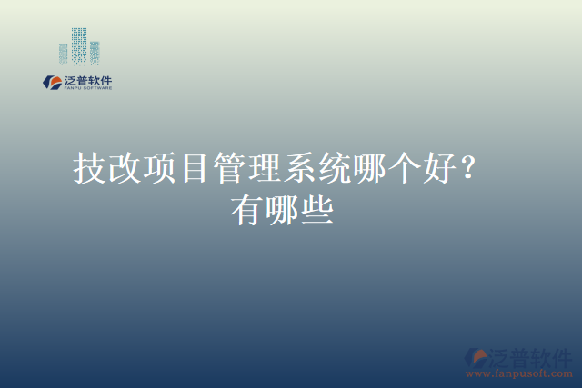 技改項(xiàng)目管理系統(tǒng)哪個(gè)好？有哪些